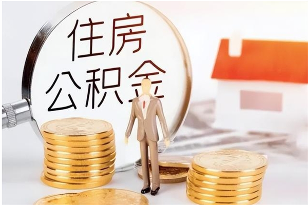 禹城辞职如何支取住房公积金（离职禹城住房公积金个人怎么提取）